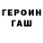 ГЕРОИН герыч Konstantin Popandopulo